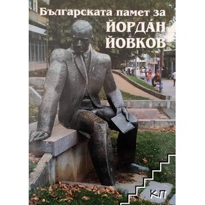 Българската памет за Йордан Йовков (ISBN: 9786190008170)