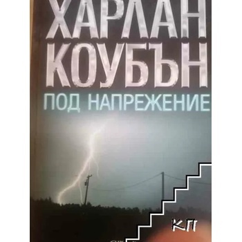 Image 1 of Под напрежение