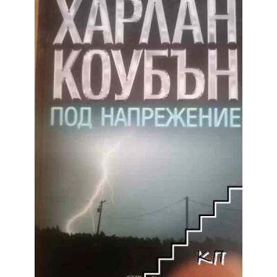 Под напрежение