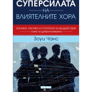 Суперсилата на влиятелните хора (ISBN: 9789543901869)