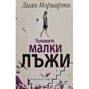 Големите малки лъжи (ISBN: 9789542615316)