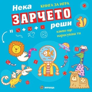 Нека зарчето реши какво ще нарисуваш ти (ISBN: 9786197448412)