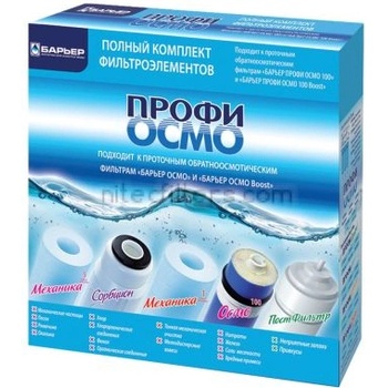 BARRIER Комплект филтри barrier ПРОФИ ОСМО - код В45