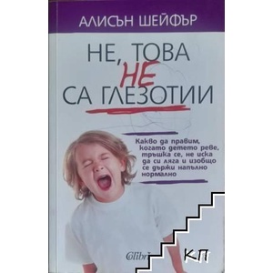 Не, това не са глезотии (ISBN: 9786191504411)