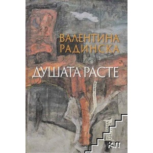 Душата расте. Том 1 (2022)