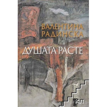 Image 1 of Душата расте. Том 1