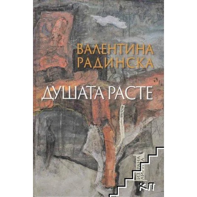 Душата расте. Том 1