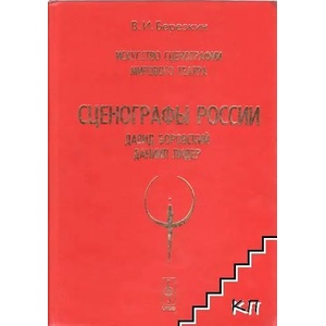 Искусство сценографии мирового театра. Том 6: Сценографы России. Давид Боровский. Даниил Лидер (2008)