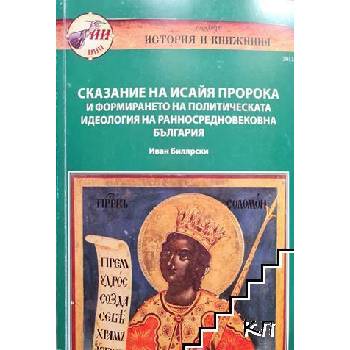 Сказание на Исайя пророка и формирането на политическата идеология на ранносредновековна България