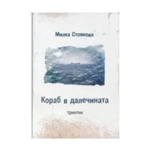 Кораб в далечината. Триптих (ISBN: 9789548040884)