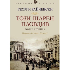 Този шарен Пловдив (ISBN: 9789542623571)