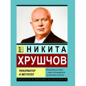 Никита Хрушчов. Реформатор и мечтател (ISBN: 9786191536016)