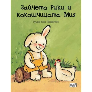 Зайчето Рики и кокошчицата Мия (ISBN: 9786191997657)