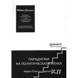 Парадигми на политическата наука (ISBN: 9789548887823)