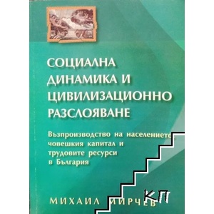 Социална динамика и цивилизационно разслояване (ISBN: 9789548177481)
