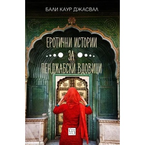 Еротични истории за пенджабски вдовици (ISBN: 9786190102755)