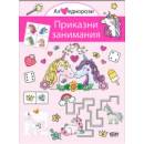 Аз обичам еднорози: Приказни занимания