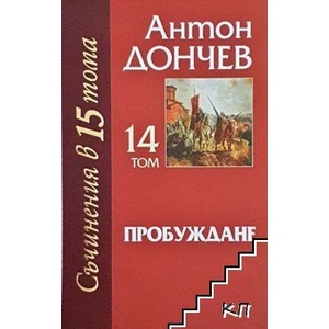 Пробуждане (ISBN: 9789540914725)