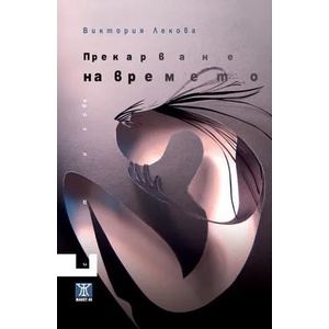 Прекарване на времето (2014)