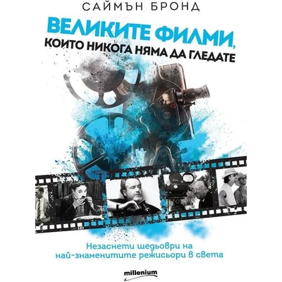 Великите филми, които никога няма да гледате