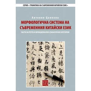 Морфологична система на съвременния китайски език (ISBN: 9786190100911)