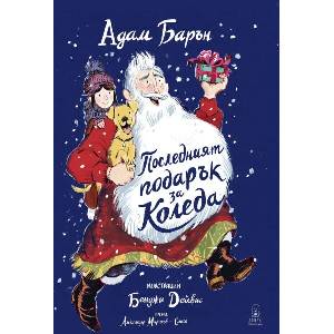 Последният подарък за Коледа (ISBN: 9786199302880)