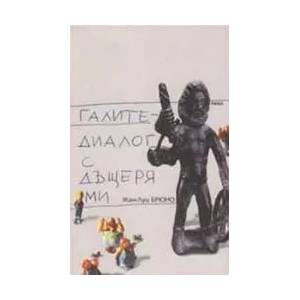 Галите - диалог с дъщеря ми (ISBN: 9789543203390)
