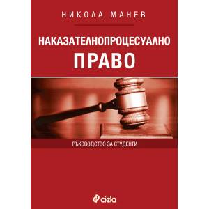 Наказателнопроцесуално право (2016)