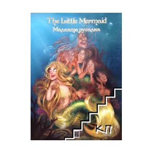 The Littele Mermaid / Малката русалка (ISBN: 9786191910168)