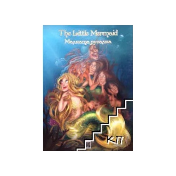 The Littele Mermaid / Малката русалка