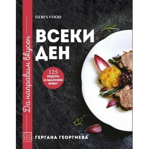 Да направим вкусен всеки ден (ISBN: 9786190108528)
