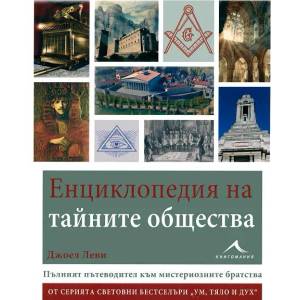 Енциклопедия на тайните общества (2011)