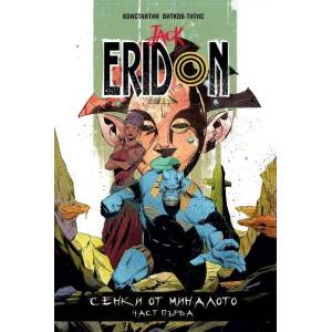 Jack Eridon, том 3: Сенки от миналото - част 1 (ISBN: 9786191932139)
