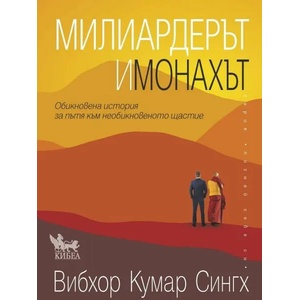 Милиардерът и монахът (2022)