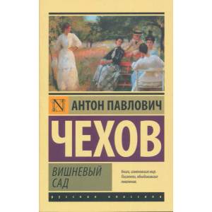 Вишневый сад | Антон Чехов (ISBN: 9785171489496)