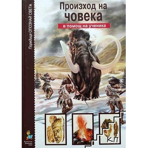 Произход на човека (ISBN: 9789544313845)