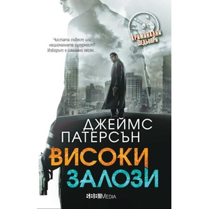 Високи залози (ISBN: 9789543995035)