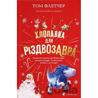 Khlopavka dlia Rizdvozavra - Tom Fletcher