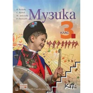 Музика за 3. клас (ISBN: 9789542260660)