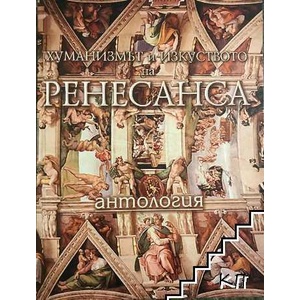 Хуманизмът и изкуството на Ренесанса (ISBN: 9789545400643)