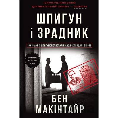 Shpyhun i zradnyk - Ben Macintyre