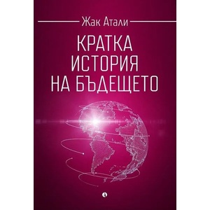 Кратка история на бъдещето (2021)