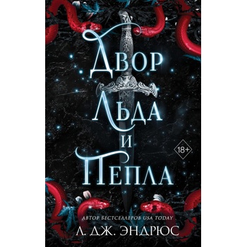 Двор льда и пепла | Л. Эндрюс