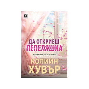 Да откриеш пепеляшка (2025)