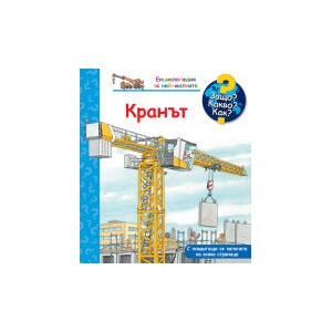 Енциклопедия за най-малките: Кранът (2025)