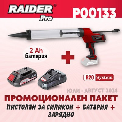 Raider Промо пакет Raider - R20 RDP-CCG20 + К-кт батерия 4Ah и зарядно (P00133)