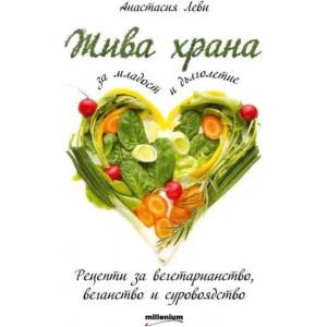 Жива храна за младост и дълголетие (2014)