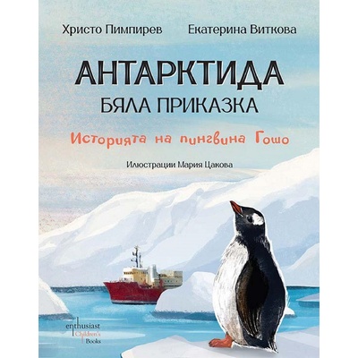 Антарктида - бяла приказка