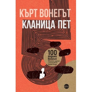 Кланица пет (ISBN: 9786197625899)