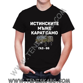 Fruit of the Loom Тениска - Истинските мъже карат ГАЗ - 66